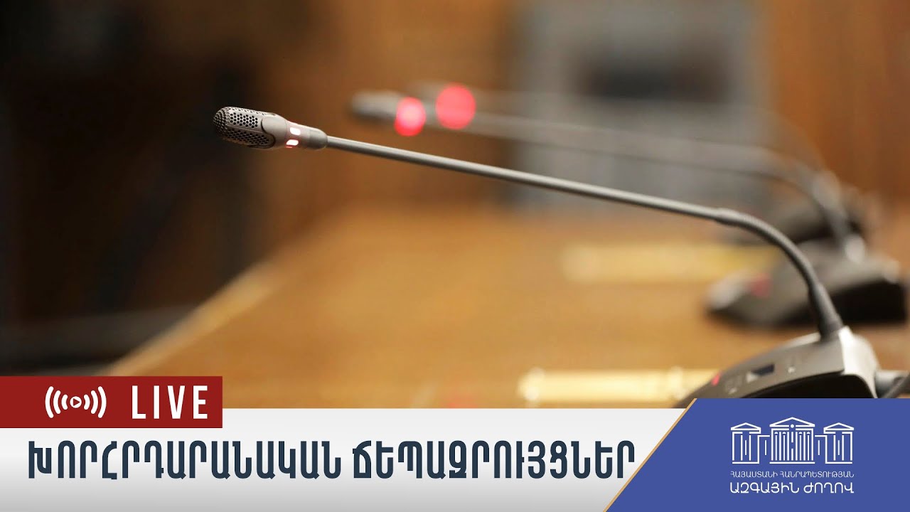 Խորհրդարանական ճեպազրույցների ուղիղ հեռարձակում - 06.03.2026