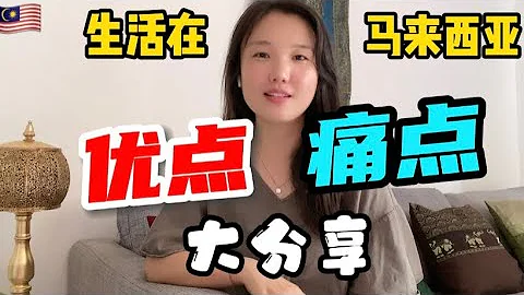 4 外国人【生活在马来西亚】好与不好到底是啥？生活一年真实体验 - 天天要闻