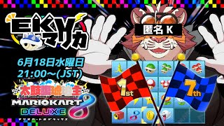 【マリオカート8DX】EKVマリカ#135【EKVマリカ】【#MK8D】