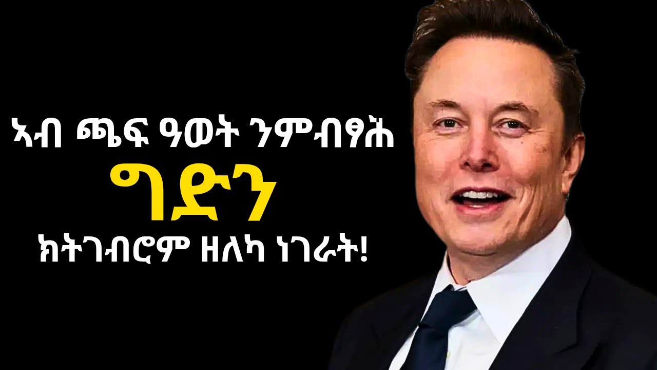 ✳️ኣብ ጫፍ ዓወት ንምብጻሕ ዝሕግዙና 5 ነገራት!