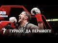 «Пратрымацца да 12 чэмпіёнскага раўнду» / Гурков – про победу, беседу с Зеленским и #СборнуюЗОЖ