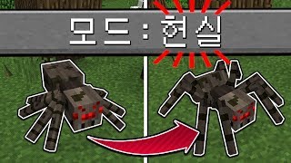 마크 *몬스터가 현실적*이라면?! 거미 진짜 끔찍할 정도 ㄷㄷ; [마인크래프트 모드 리뷰] Minecraft - 루태