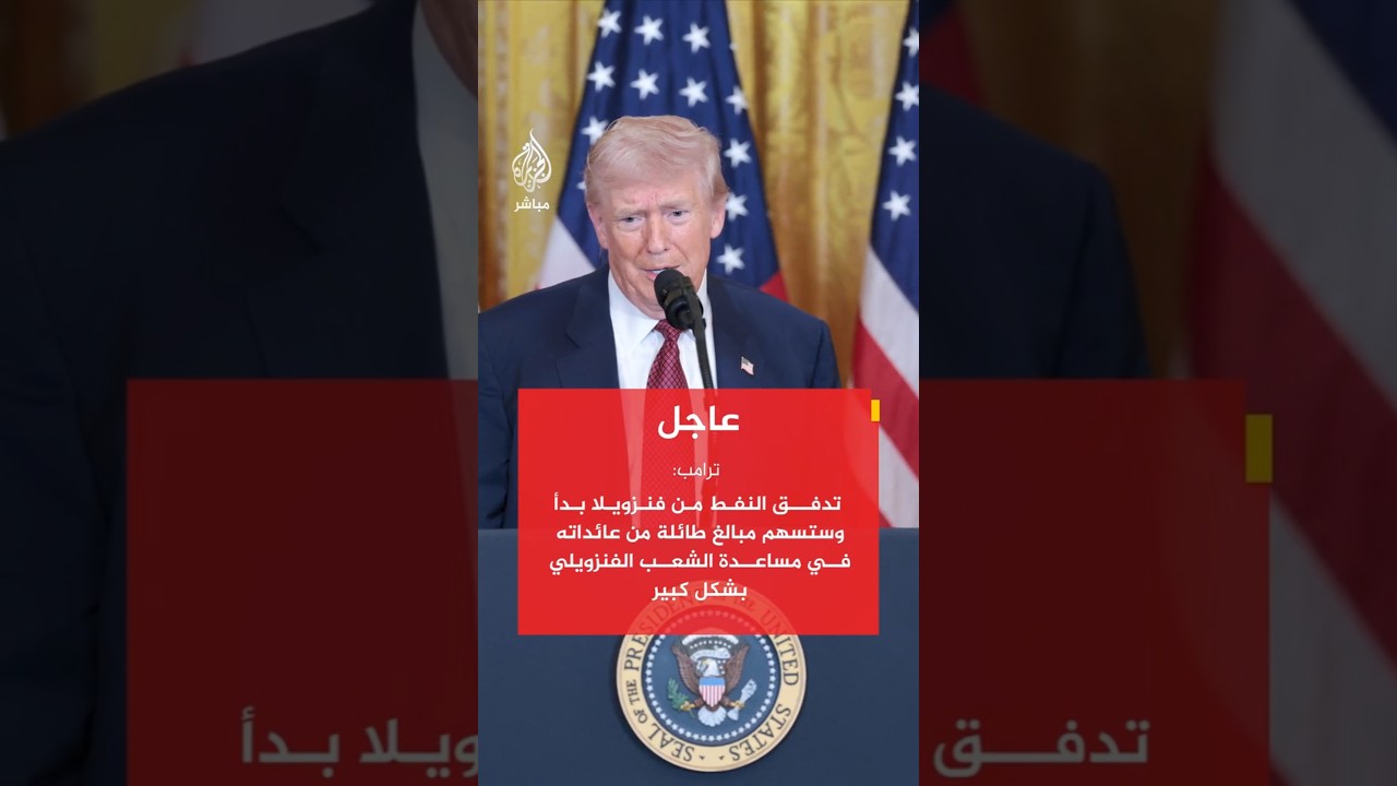 ترامب: العلاقات بين فنزويلا والولايات المتحدة استثنائية ونتعامل بشكل ممتاز مع الرئيسة ديلسي