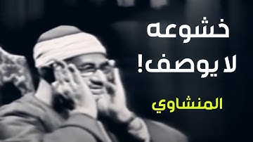 التلاوة المرئية التي خلدها التاريخ للشيخ المنشاوي || الصوت الباكي يتلو سورة الإسراء بكل خشوع