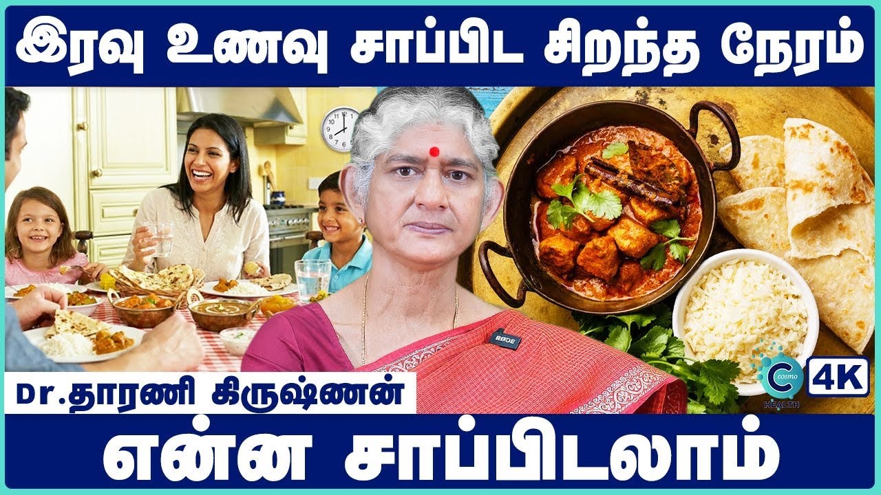 இரவு உணவு சாப்பிட சிறந்த நேரம் எது? | best time to eat for dinner in tamil | Cosmo Health