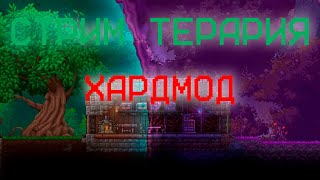 #14 Стрим Terraria | Хардмод