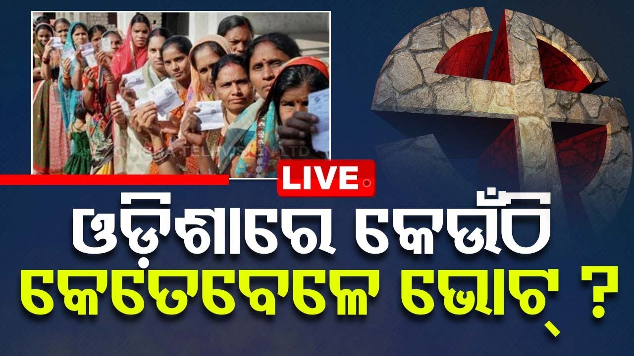 Live | ଓଡ଼ିଶାରେ କେଉଁଠି କେତେବେଳେ ଭୋଟ୍ ? Odisha Election | EC Gazette Notification