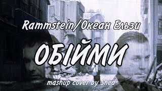 Rammstein/Океан Ельзи - Обійми [mashup cover by Шедич]