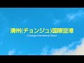 あなたの旅はここから始まります - 清州国際空港