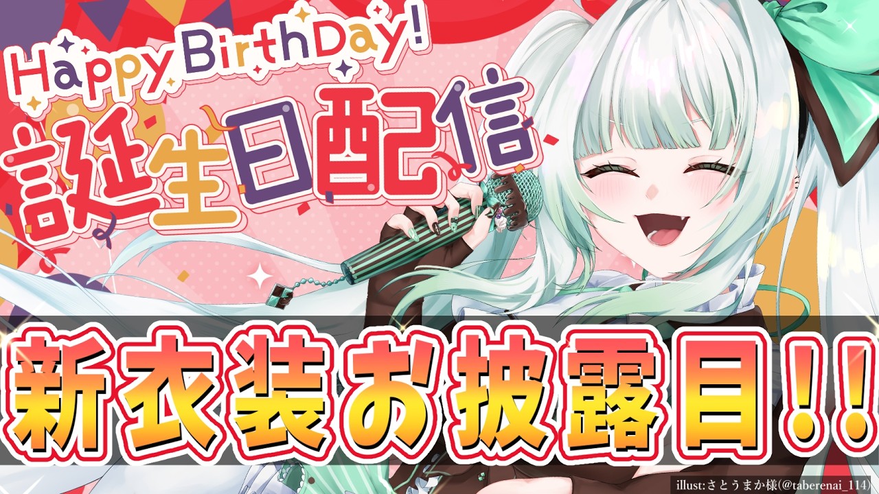 【新衣装お披露目】ここまでたくさん支えてくれてありがとう！今年も無事に誕生日を迎えました🍰誕生日配信2026【 雑談 】