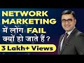 आखिर लोग क्यों NETWORK MARKETING में फेल हो जाते है ? Why People Get Failure In MLM l Deepak Bajaj