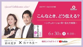 【6月30日】鈴木実歩 × 佐々木圭一さん 特別対談   こんなとき、どうする？ 〜シチュエーション別！伝え方実践〜
