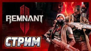 Remnant 2 👽 Н'Эруд: Цивилизация вымерла, а мы пришли за лутом \ #shorts