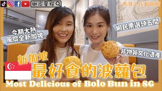 新加坡最好食的菠蘿包Most Delicious of Bolo Bun in SG【香港人在新加坡】