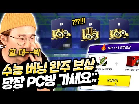 수능 버닝 &amp;#39;완주&amp;#39;보상ㄷㄷ 이게 진짜 였네요. PC방 가세요.. 피파4