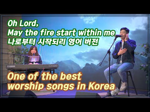 나로부터 시작되리 (소리엘/이천) Oh Lord, may the fire start within me | 영어 버전, 영어 가사, KGospel for you 브라이언 + 티나
