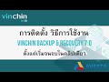 การติดตั้ง วิธีการใช้งาน Vinchin Backup &amp; Recovery 7.0 ตั้งแต่เริ่มจนจบในคลิปเดียว