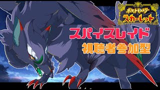 【＃ポケモンSV/初見さん大歓迎/＃参加型】スパイスレイド参加型開催します～！こんな深夜でごめんね～！竜が通るよ＃VTuder＃女性配信者＃雑談