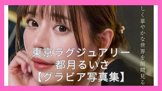 東京ラグジュアリー 都月るいさ【グラビア写真集】