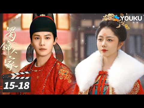 ✨2026谭松韵高分古装爱情剧✨【蜀锦人家 Brocade Odyssey】 EP15-18：谭松韵勇闯蜀锦危局💖 | 谭松韵 / 郑业成 / 经超 / 陈小纭 | 古装剧情片 | 优酷华语剧场