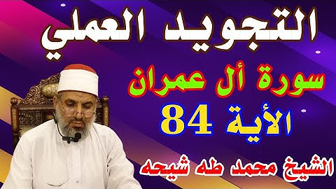 تجويد سورة أل عمران الأية رقم 84 للشيخ محمد طه شيحه 