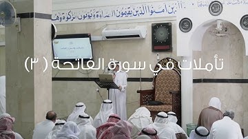 تأملات في سورة الفاتحة (3)