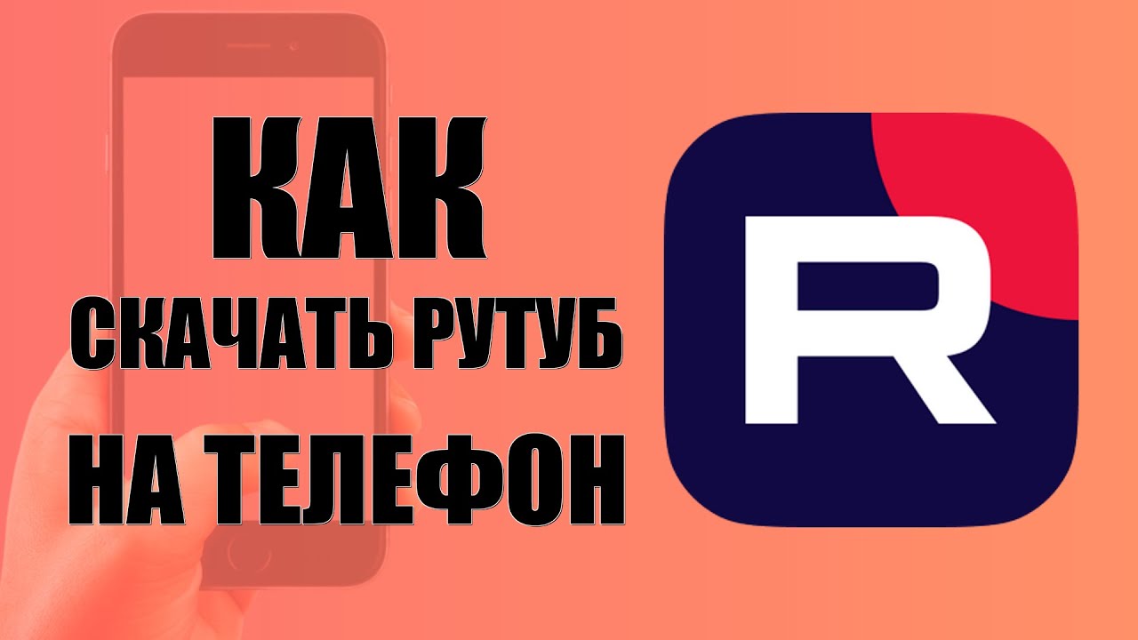 Как скачать RuTube на телефон бесплатно и смотреть видео — через RuStore, Google и Яндекс браузеры