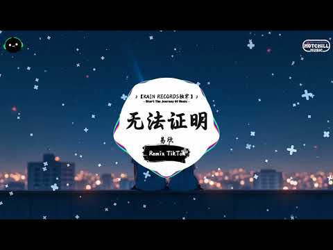 无法证明 (抖音DJ版) - 易欣『用过去过的事 是天真的一次，我俩揣测面具怀疑 令冷战快停止。』♪ || 王者荣耀超燃语音BGM | 抖音 | TikTok ♪