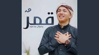 قمر - Radwan Mahmoud