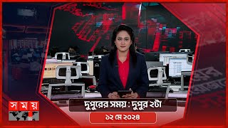 দুপুরের সময় | দুপুর ২টা | ১২ মে ২০২৪ | Somoy TV Bulletin 2pm | Latest Bangladeshi News