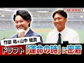 【ドラフト会議の舞台裏】竹田祐＆山中稜真「運命の時」三菱重工硬式野球部