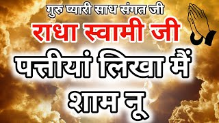 Radha Soami Shabad I Pattiyan Likha Main Sham Nu I Spiritual Path Radha Soami Shabad