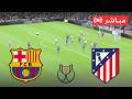 ملخص مباراة برشلونة ضد أتلتيكو مدريد 3 0 كأس ملك إسبانيا نصف النهائي 2026 محاكاة لعبة فيديو
