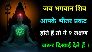 जब भगवान शिव आपके भीतर प्रकट होता है तो ये 9 लक्षण जरूर दिखाई देते हैं! || #omnamahshivaya