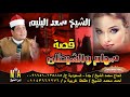 الشيخ سعد اليتيم قصه سهام والشيطان كامله النسخه الاصليه انتاج ابن الشيخ