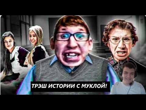 ТРЭШ ИСТОРИИ С МУКЛОЙ | РЕАКЦИЯ на marazm