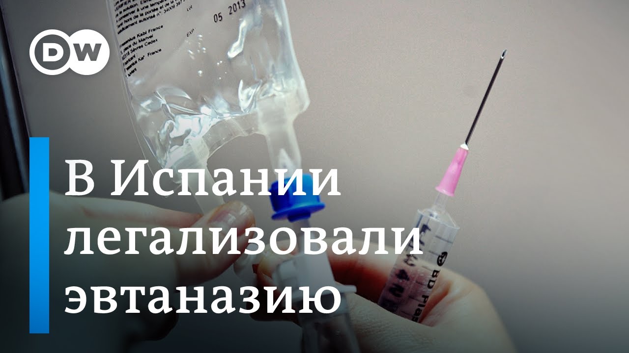 Эвтаназия в Испании: как это работает на самом деле - YouTube