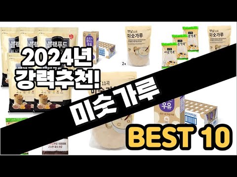 2024년  미숫가루 추천 판매순위 Top10  가격 평점 후기 비교