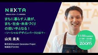 Vol 10 株式会社Seventh Generation Project 山元 圭太さん