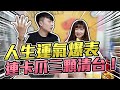 大貨連卡爪卡到清台！ 人生運氣爆棚啦～～到底怎麼回事？「PRANK」【OurTV】[台湾UFOキャッチャー UFO catcher 夾娃娃]