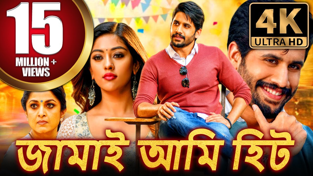 জামাই আমি হিট (4K) দক্ষিণ ভারতীয় কমেডি হিন্দি ডাব করা সম্পূর্ণ সিনেমা | নাগা চৈতন্য, অনু ইমানুয়েল