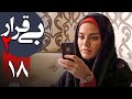 سریال بی قرار 2 قسمت 18 Serial Bigharar 2 Part 18