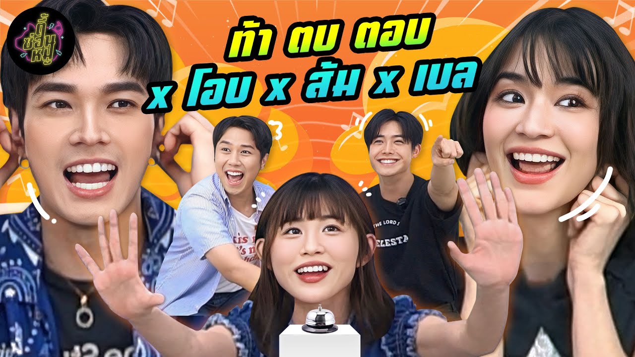 ท้า ตบ ตอบ x ส้ม มารี x โอบ โอบนิธิ x เบล วริศรา | ตู้ซ่อนหมี