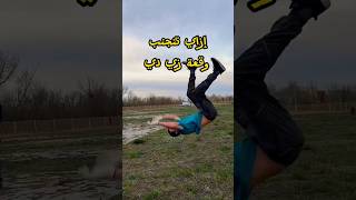 أخطر وقعة في الشقلبة الخلفية وكيف تتجنبها  #backflip