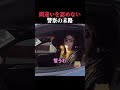 絶対に間違いを認めない警察 #horror #ホラー #事件 #アメリカ #PR