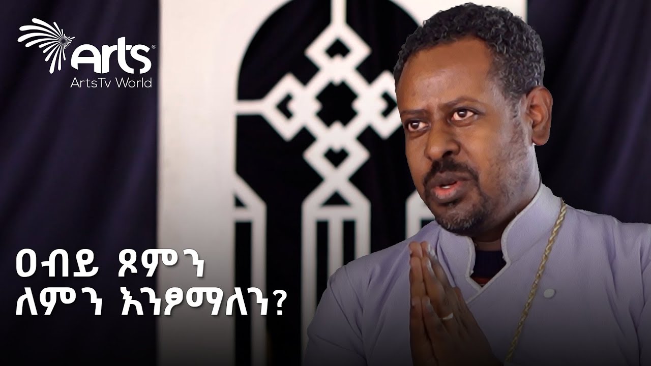 የዐቢይ ጾም መግቢያ ትምህርት | እንዴት እንጹም? @ArtsTvWorld