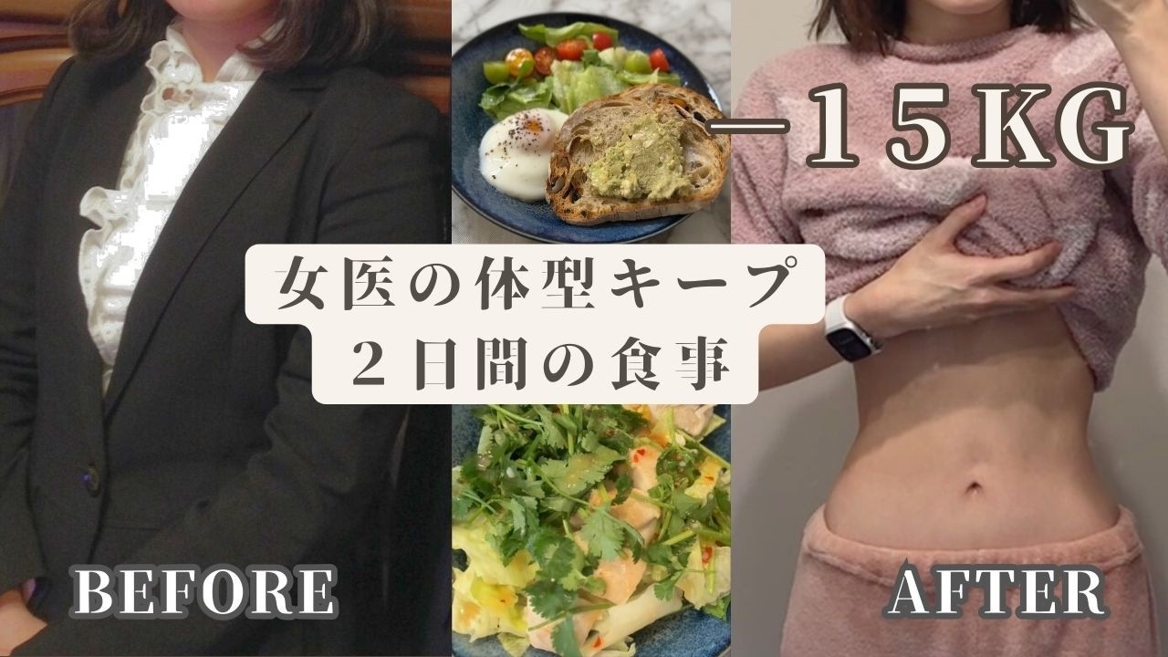 痩せる2日間の1日の食事｜−15kgした女医の無理しないリアルごはん