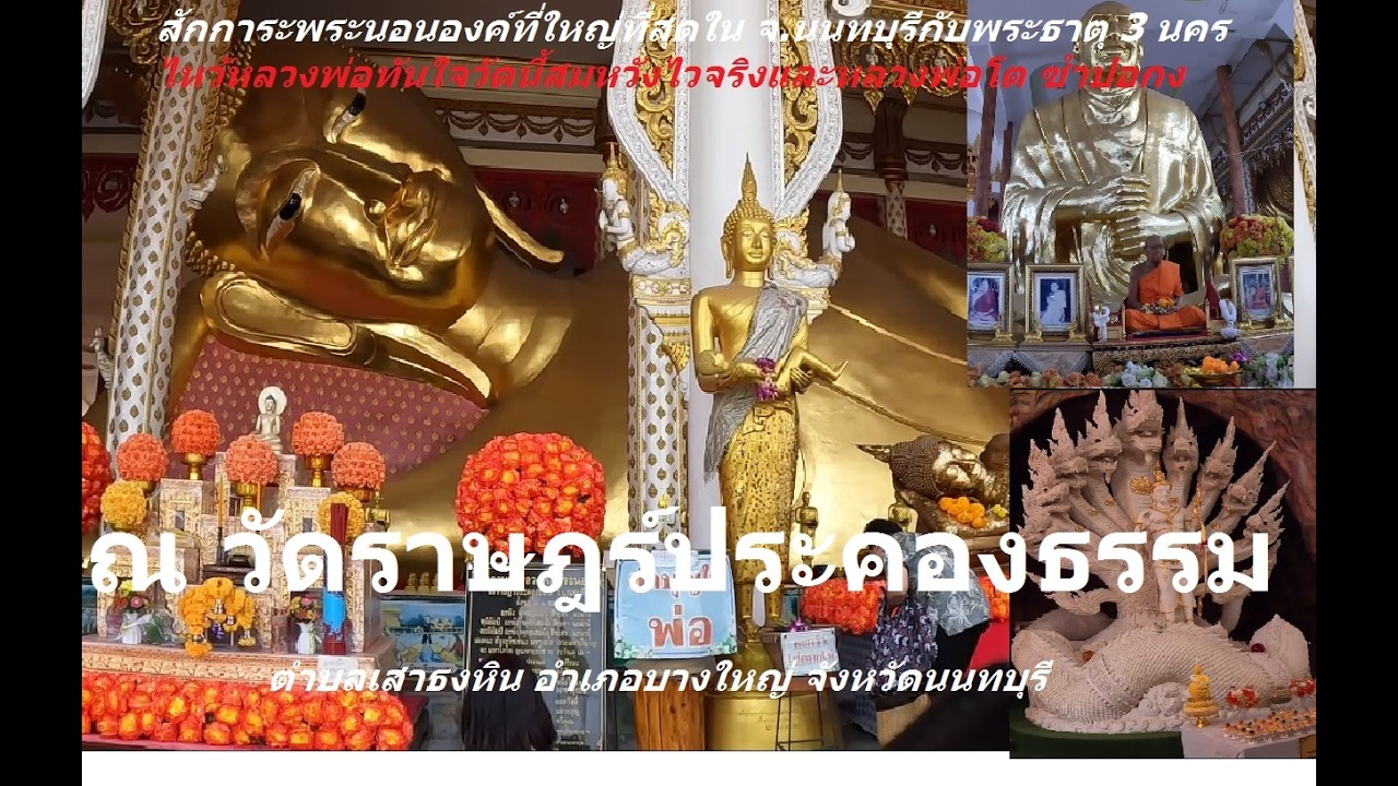 สักการะพระนอนองค์ที่ใหญ่ที่สุดกับพระธาตุ 3 นครและหลวงพ่อโต ณ วัดราษฎร์ประคองธรรม อ.บางใหญ่ จ.นนทบุรี