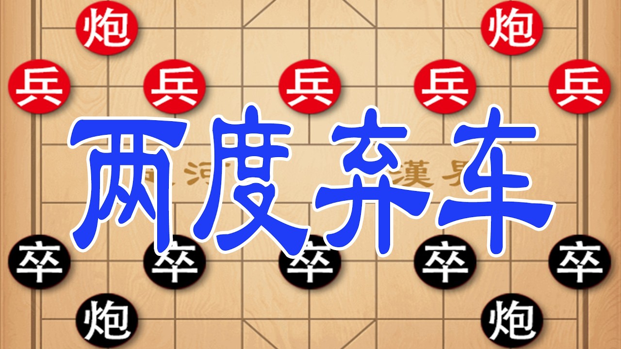 棋仙钟珍激战越南棋王阮宬渊，两度弃车狠辣攻杀，逼到对手掀棋盘跑路