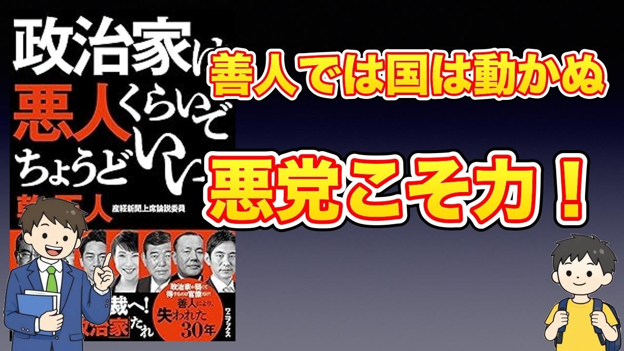 【本紹介】政治家は悪人くらいでちょうどいい！